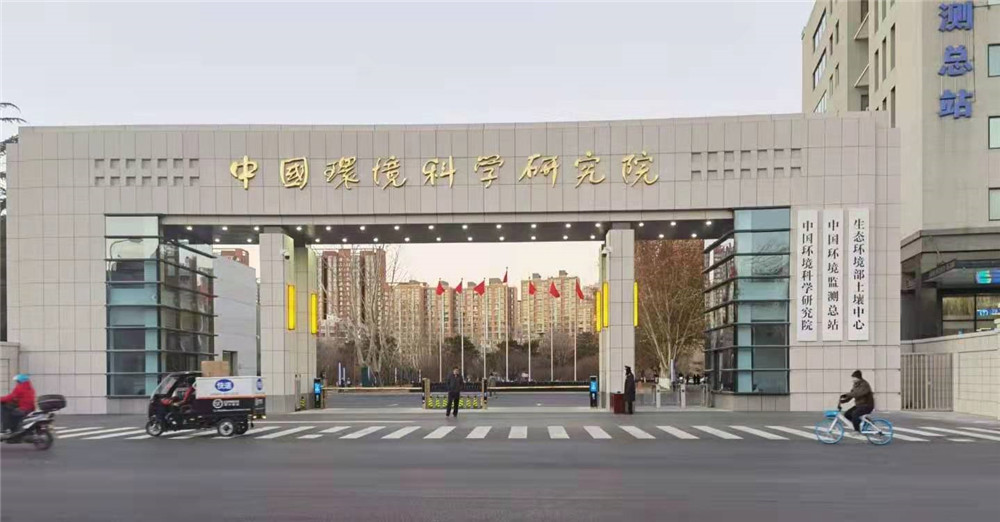 中國環(huán)境科學(xué)研究院